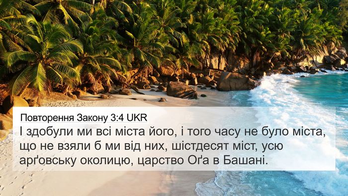 Повторення Закону 3:4 UKR 4K Wallpaper - І здобули ми всі міста - 4K Wallpaper Bible Verse