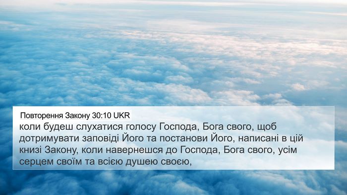 Повторення Закону 30:10 UKR Bible Verse Image