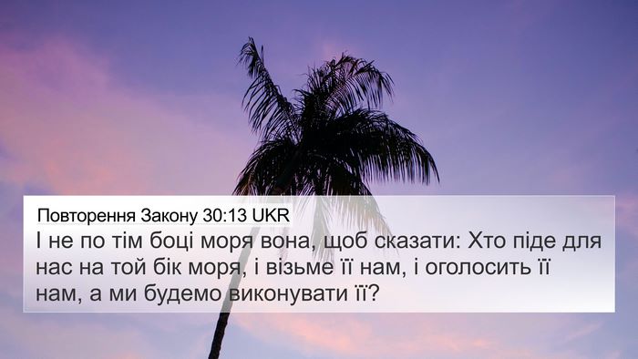 Повторення Закону 30:13 UKR 4K Wallpaper - І не по тім боці моря вона, - 4K Wallpaper Bible Verse