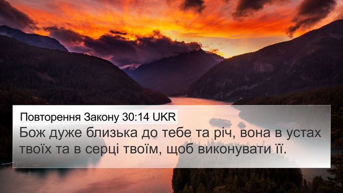 Повторення Закону 30:14 UKR Bible Verse Image