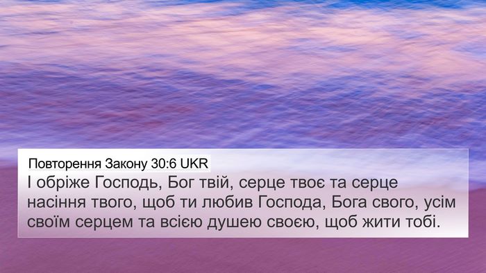 Повторення Закону 30:6 UKR Bible Verse Image