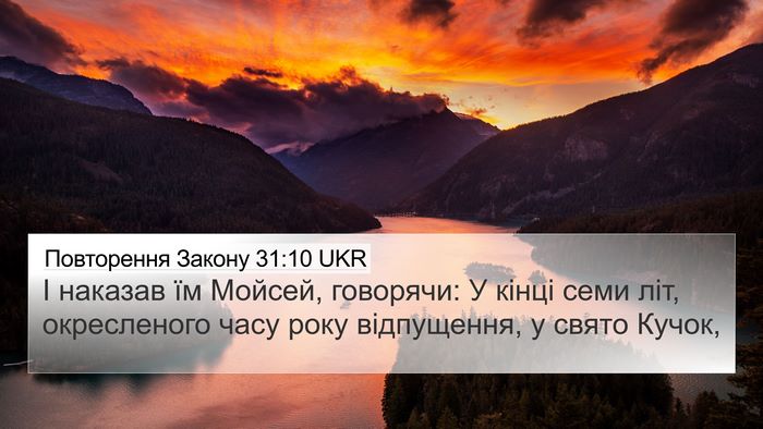 Повторення Закону 31:10 UKR Bible Verse Image