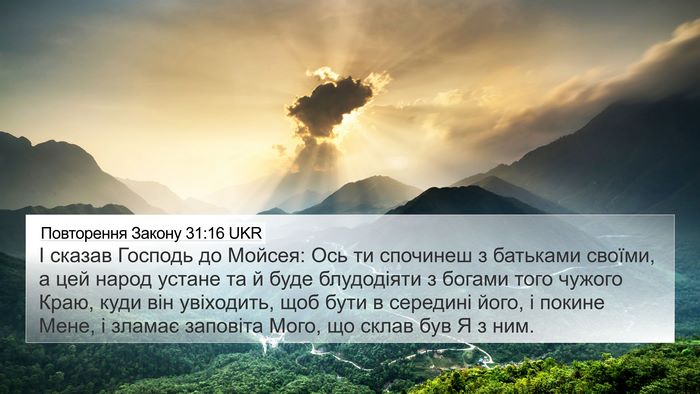 Повторення Закону 31:16 UKR 4K Wallpaper - І сказав Господь до Мойсея: - 4K Wallpaper Bible Verse