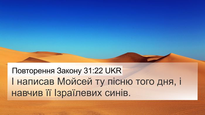 Повторення Закону 31:22 UKR 4K Wallpaper - І написав Мойсей ту пісню - 4K Wallpaper Bible Verse