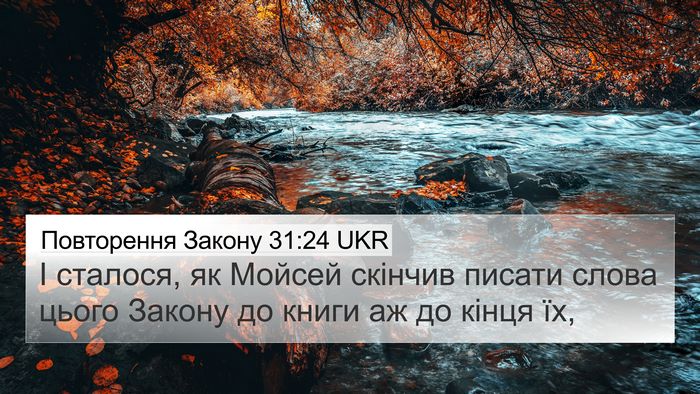 Повторення Закону 31:24 UKR Bible Verse Image