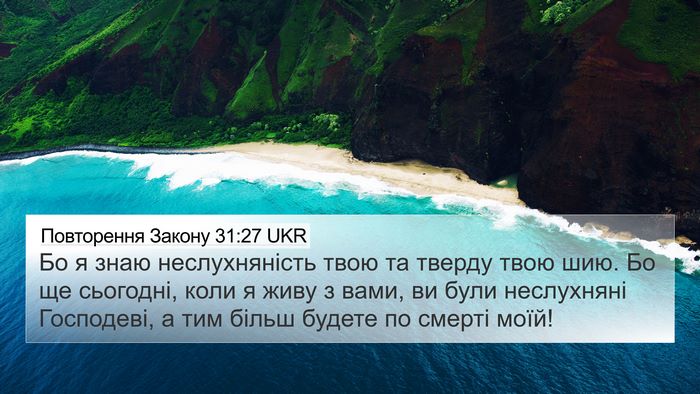 Повторення Закону 31:27 UKR Bible Verse Image