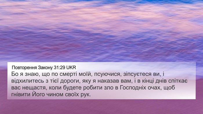 Повторення Закону 31:29 UKR Bible Verse Image