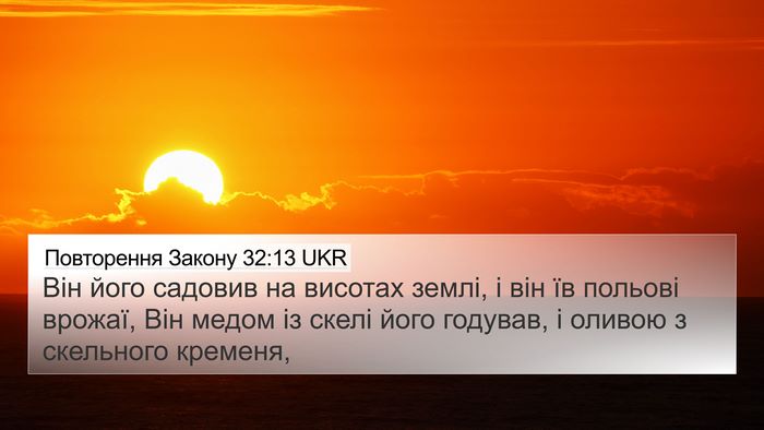 Повторення Закону 32:13 UKR Bible Verse Image