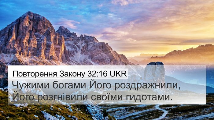 Повторення Закону 32:16 UKR Bible Verse Image