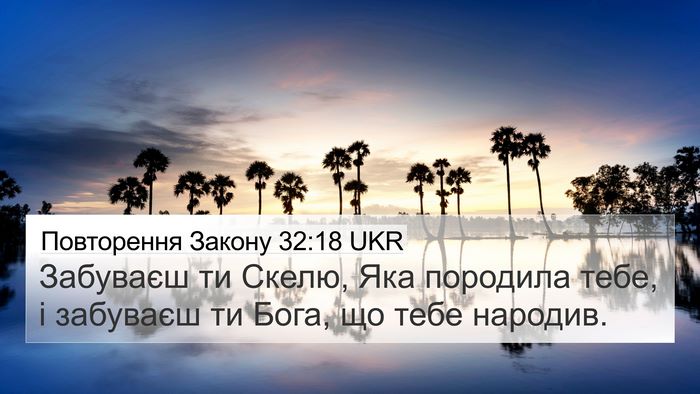 Повторення Закону 32:18 UKR Bible Verse Image