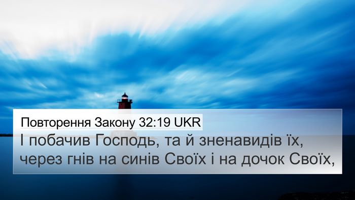Повторення Закону 32:19 UKR Bible Verse Image