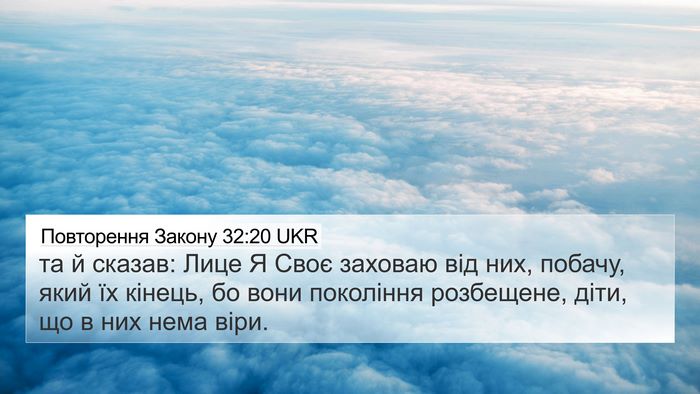 Повторення Закону 32:20 UKR Bible Verse Image