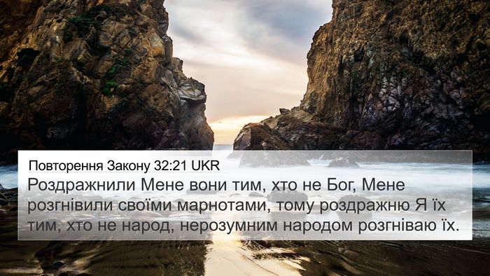 Повторення Закону 32:21 UKR Bible Verse Image