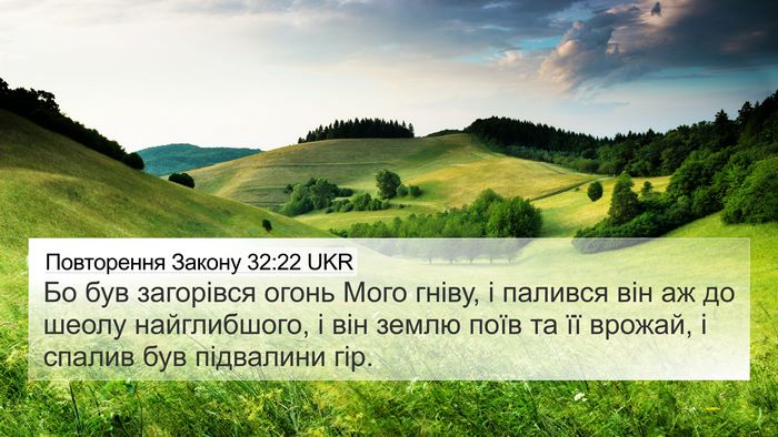 Повторення Закону 32:22 UKR Bible Verse Image