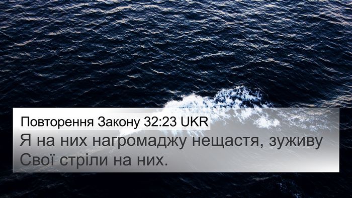 Повторення Закону 32:23 UKR Bible Verse Image