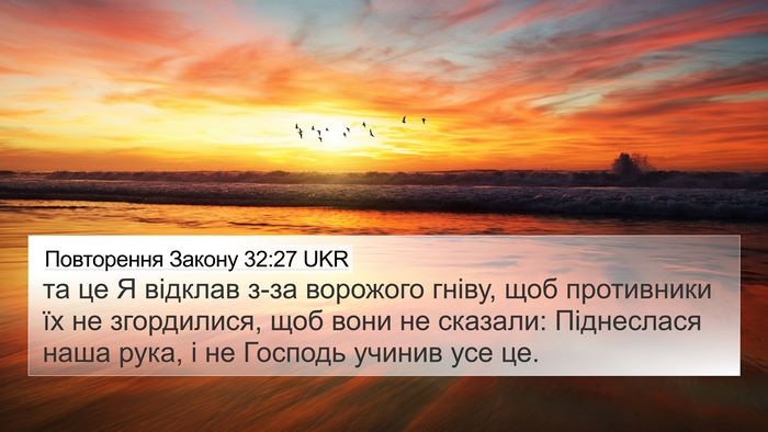 Повторення Закону 32:27 UKR Bible Verse Image
