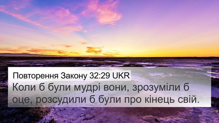 Повторення Закону 32:29 UKR Bible Verse Image