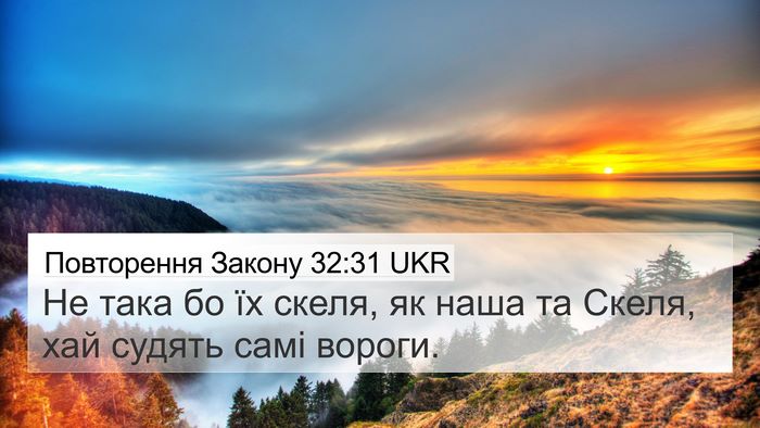 Повторення Закону 32:31 UKR Bible Verse Image