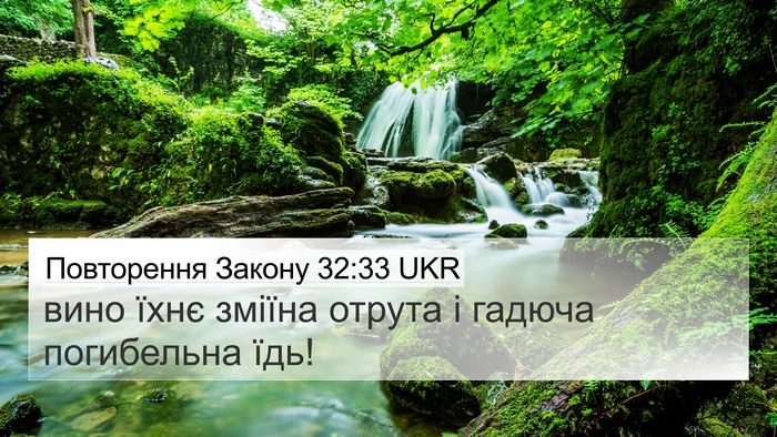 Повторення Закону 32:33 UKR Bible Verse Image