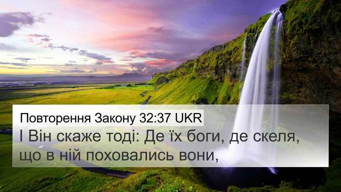 Повторення Закону 32:37 UKR Bible Verse Image