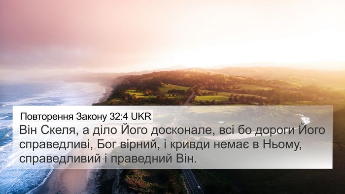 Повторення Закону 32:4 UKR Bible Verse Image