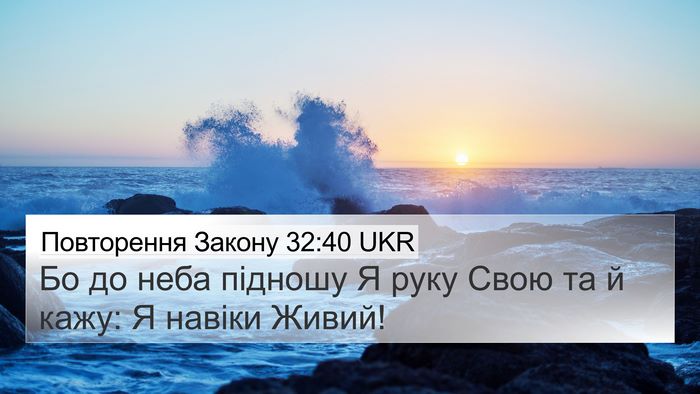 Повторення Закону 32:40 UKR Bible Verse Image