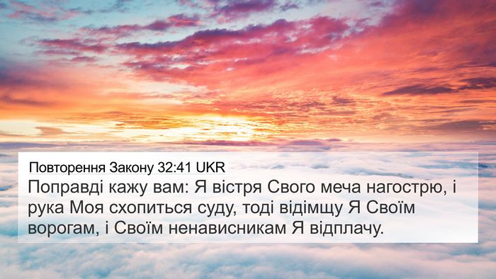 Повторення Закону 32:41 UKR Bible Verse Image