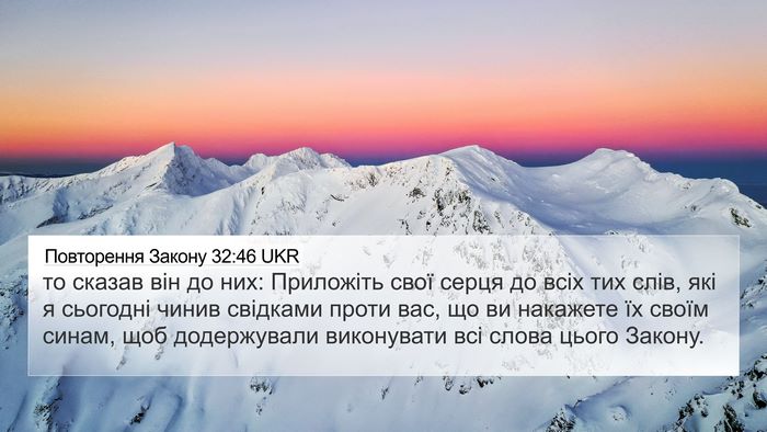 Повторення Закону 32:46 UKR Bible Verse Image