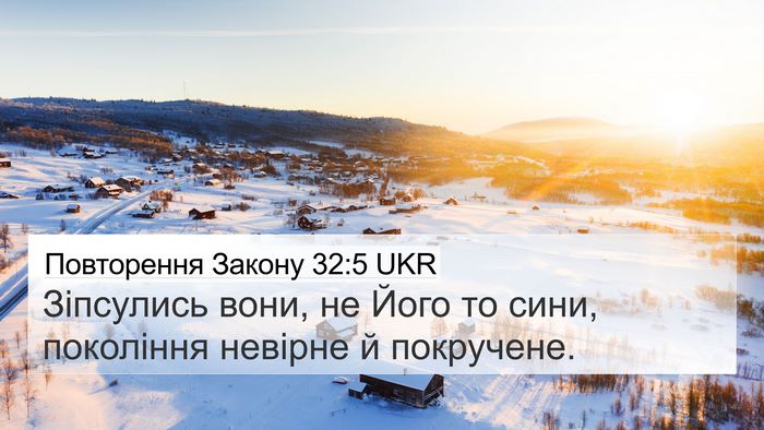 Повторення Закону 32:5 UKR Bible Verse Image