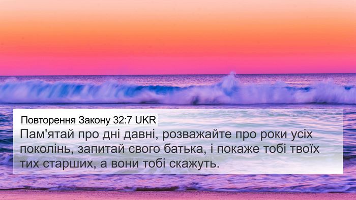 Повторення Закону 32:7 UKR Bible Verse Image
