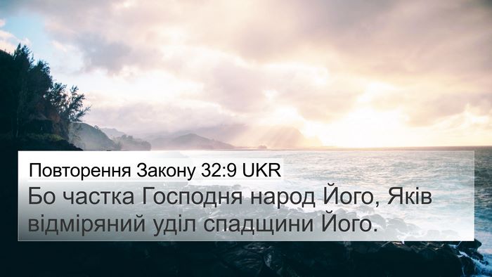 Повторення Закону 32:9 UKR Bible Verse Image