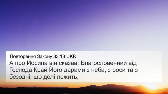 Повторення Закону 33:13 UKR 4K Wallpaper - А про Йосипа він сказав: - 4K Wallpaper Bible Verse