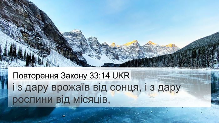 Повторення Закону 33:14 UKR 4K Wallpaper - і з дару врожаїв від сонця, - 4K Wallpaper Bible Verse