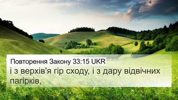 Повторення Закону 33:15 UKR 4K Wallpaper - і з верхів'я гір сходу, і з - 4K Wallpaper Bible Verse