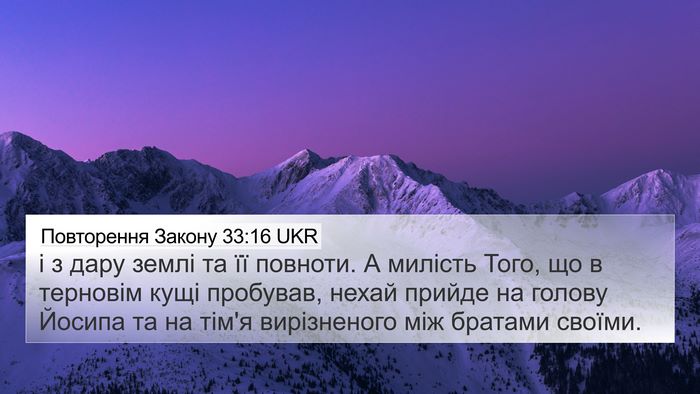 Повторення Закону 33:16 UKR Bible Verse Image