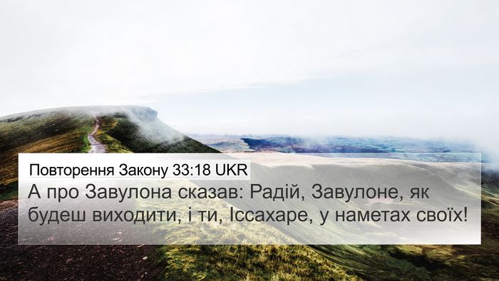 Повторення Закону 33:18 UKR Bible Verse Image