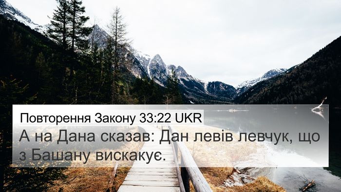 Повторення Закону 33:22 UKR 4K Wallpaper - А на Дана сказав: Дан левів - 4K Wallpaper Bible Verse