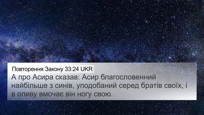 Повторення Закону 33:24 UKR Bible Verse Image