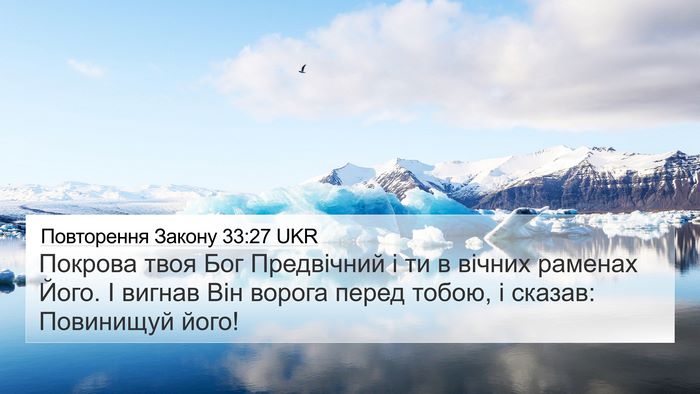 Повторення Закону 33:27 UKR Bible Verse Image