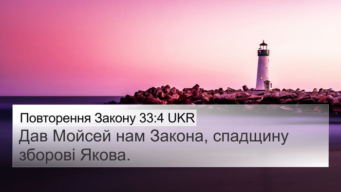 Повторення Закону 33:4 UKR 4K Wallpaper - Дав Мойсей нам Закона, - 4K Wallpaper Bible Verse