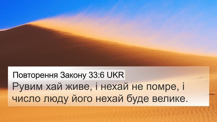 Повторення Закону 33:6 UKR 4K Wallpaper - Рувим хай живе, і нехай не - 4K Wallpaper Bible Verse