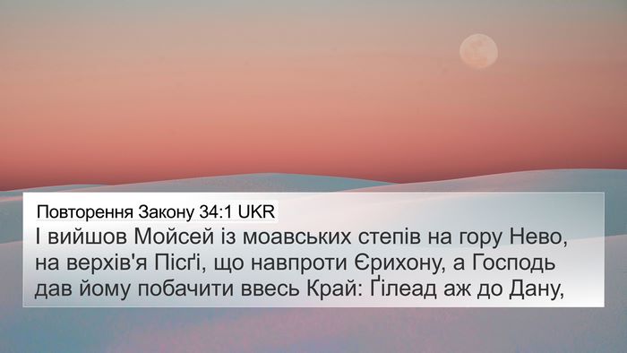 Повторення Закону 34:1 UKR Bible Verse Image