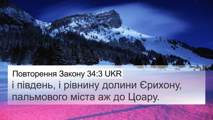 Повторення Закону 34:3 UKR Bible Verse Image