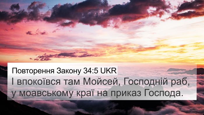 Повторення Закону 34:5 UKR Bible Verse Image