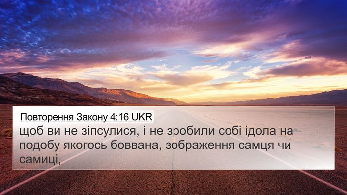 Повторення Закону 4:16 UKR Bible Verse Image
