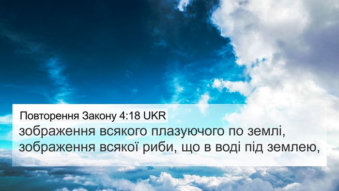 Повторення Закону 4:18 UKR 4K Wallpaper - зображення всякого - 4K Wallpaper Bible Verse