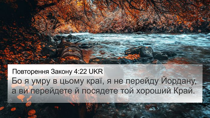 Повторення Закону 4:22 UKR 4K Wallpaper - Бо я умру в цьому краї, я не - 4K Wallpaper Bible Verse