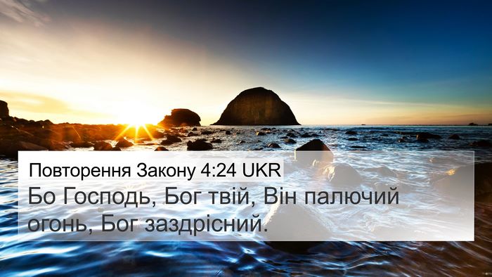 Повторення Закону 4:24 UKR Bible Verse Image