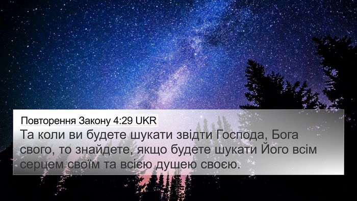 Повторення Закону 4:29 UKR Bible Verse Image