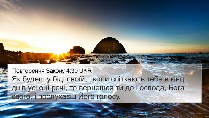 Повторення Закону 4:30 UKR Bible Verse Image